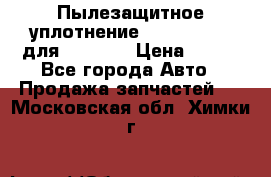 Пылезащитное уплотнение 195-63-93170 для komatsu › Цена ­ 800 - Все города Авто » Продажа запчастей   . Московская обл.,Химки г.